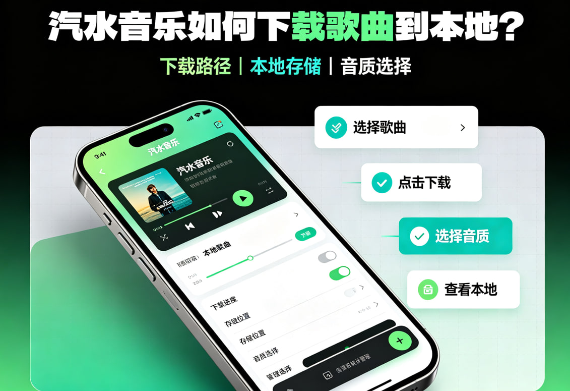 汽水音乐如何下载歌曲到本地？